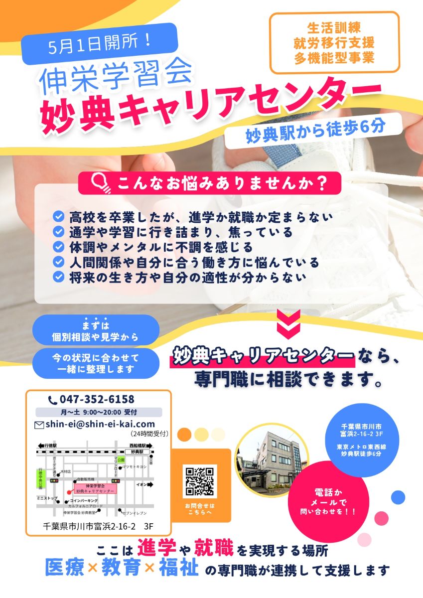 伸栄学習会 妙典キャリアセンターが5月オープン
