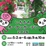 いちかわオープンガーデン2026