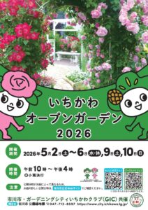 いちかわオープンガーデン2026