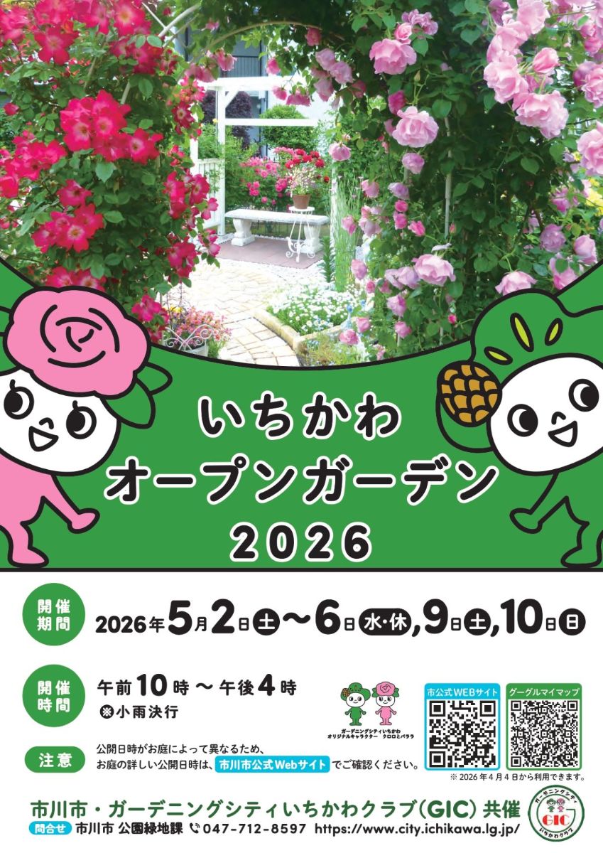 いちかわオープンガーデン2026