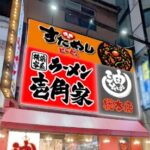 西船橋駅北口の「壱角家」がリニューアルオープン