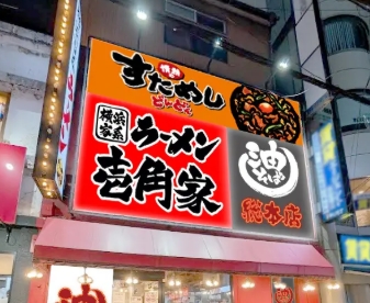 西船橋駅北口の「壱角家」がリニューアルオープン