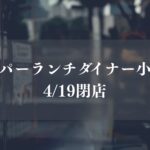 ペッパーランチダイナー小岩店が4/19をもって閉店