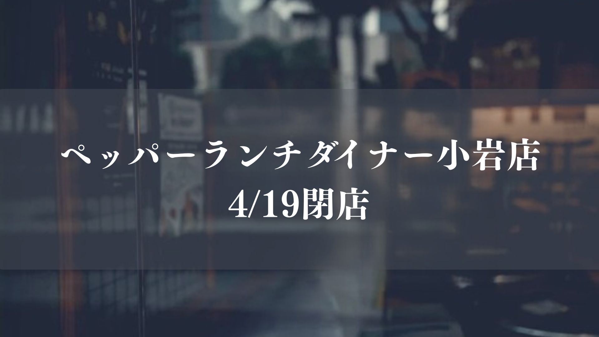 ペッパーランチダイナー小岩店が4/19をもって閉店