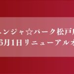ニンジャパーク松戸店がリニューアルオープン