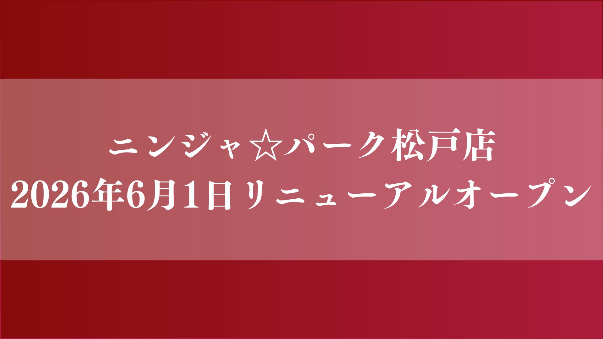 ニンジャパーク松戸店がリニューアルオープン
