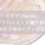 セリア（Seria）ジャパンミート鎌ケ谷店が6月下旬オープン予定