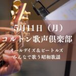 コルトン歌声倶楽部が2026年5月開催