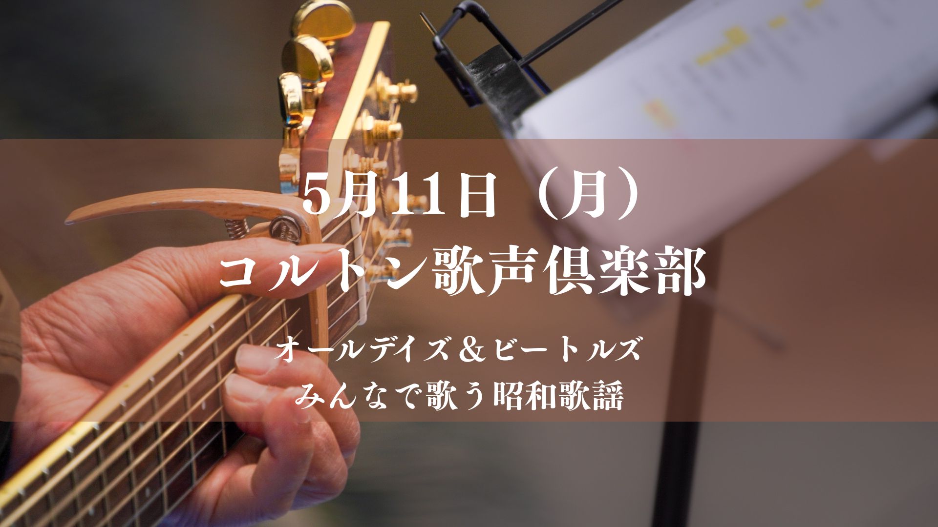 コルトン歌声倶楽部が2026年5月開催