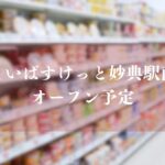 まいばすけっと妙典駅南がオープン予定