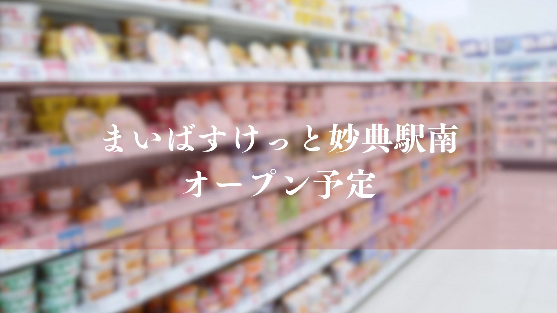 まいばすけっと妙典駅南がオープン予定