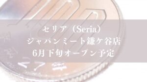 セリア（Seria）ジャパンミート鎌ケ谷店が6月下旬オープン予定