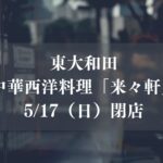 市川市東大和田の中華西洋料理「来々軒」が5/17（日）をもって閉店