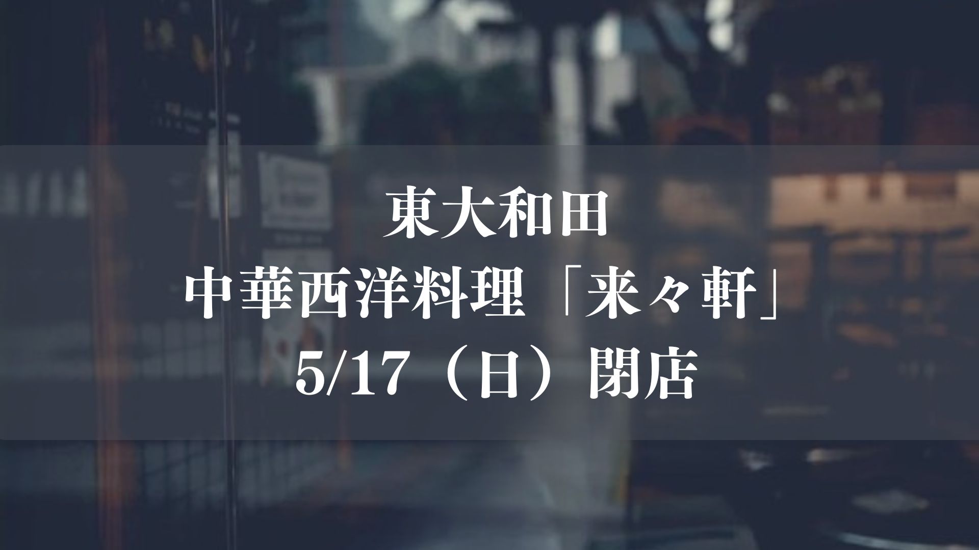 市川市東大和田の中華西洋料理「来々軒」が5/17（日）をもって閉店