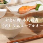 やよい軒 本八幡店」が5/26（火）リニューアルオープン