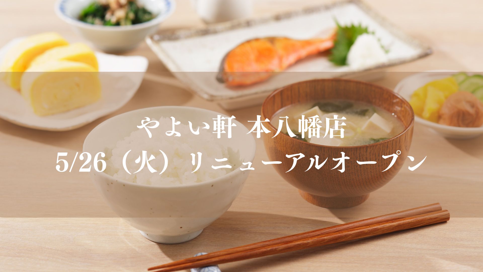 やよい軒 本八幡店」が5/26（火）リニューアルオープン