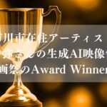 市川市在住アーティスト草森冬弥さんの生成AI映像作品が仏・映画祭のAward Winnerに選出