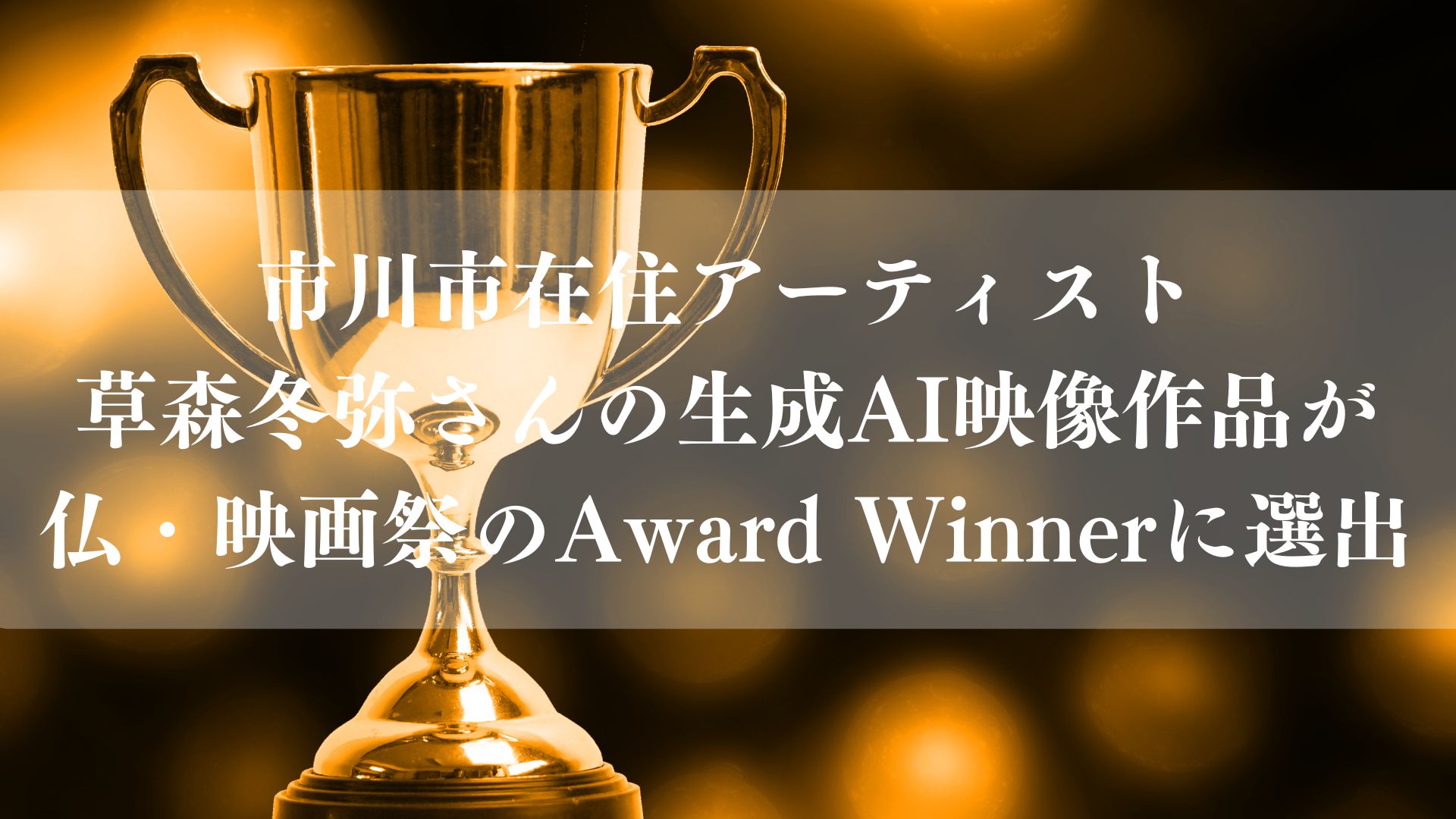 市川市在住アーティスト草森冬弥さんの生成AI映像作品が仏・映画祭のAward Winnerに選出