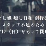 ほぐし処 癒し日和 南行徳店がスタッフ不足のため5/17（日）をもって閉店