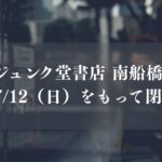 ららぽーと船橋の本屋「ジュンク堂書店 南船橋店」が7/12をもって閉店