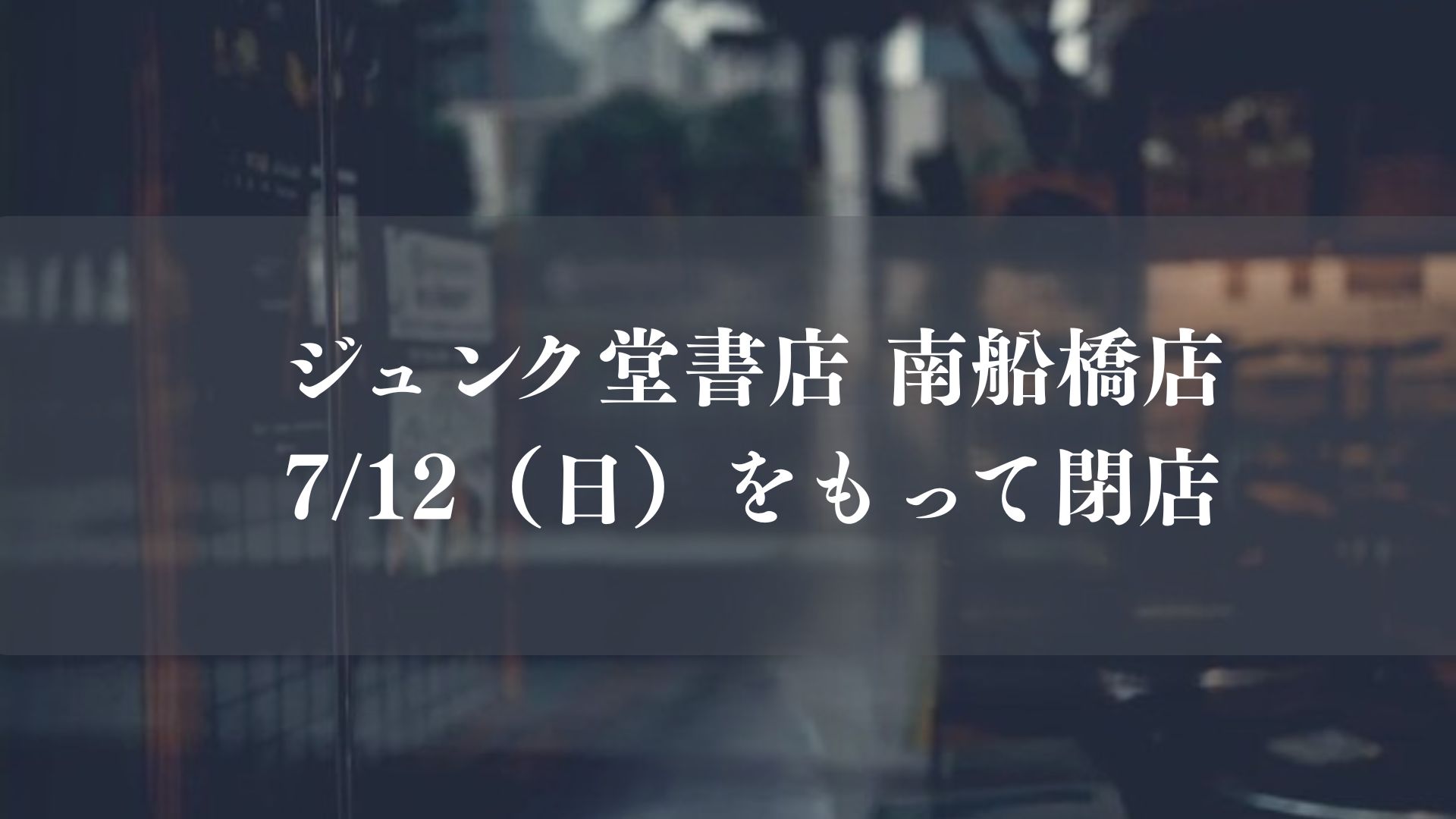 ららぽーと船橋の本屋「ジュンク堂書店 南船橋店」が7/12をもって閉店