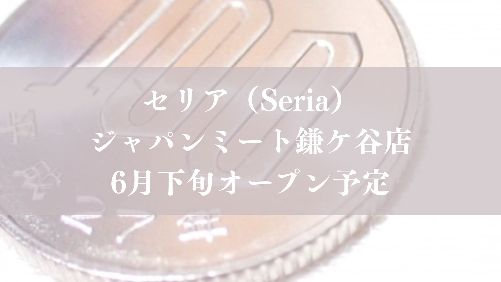 セリア（Seria）ジャパンミート鎌ケ谷店が6月下旬オープン予定