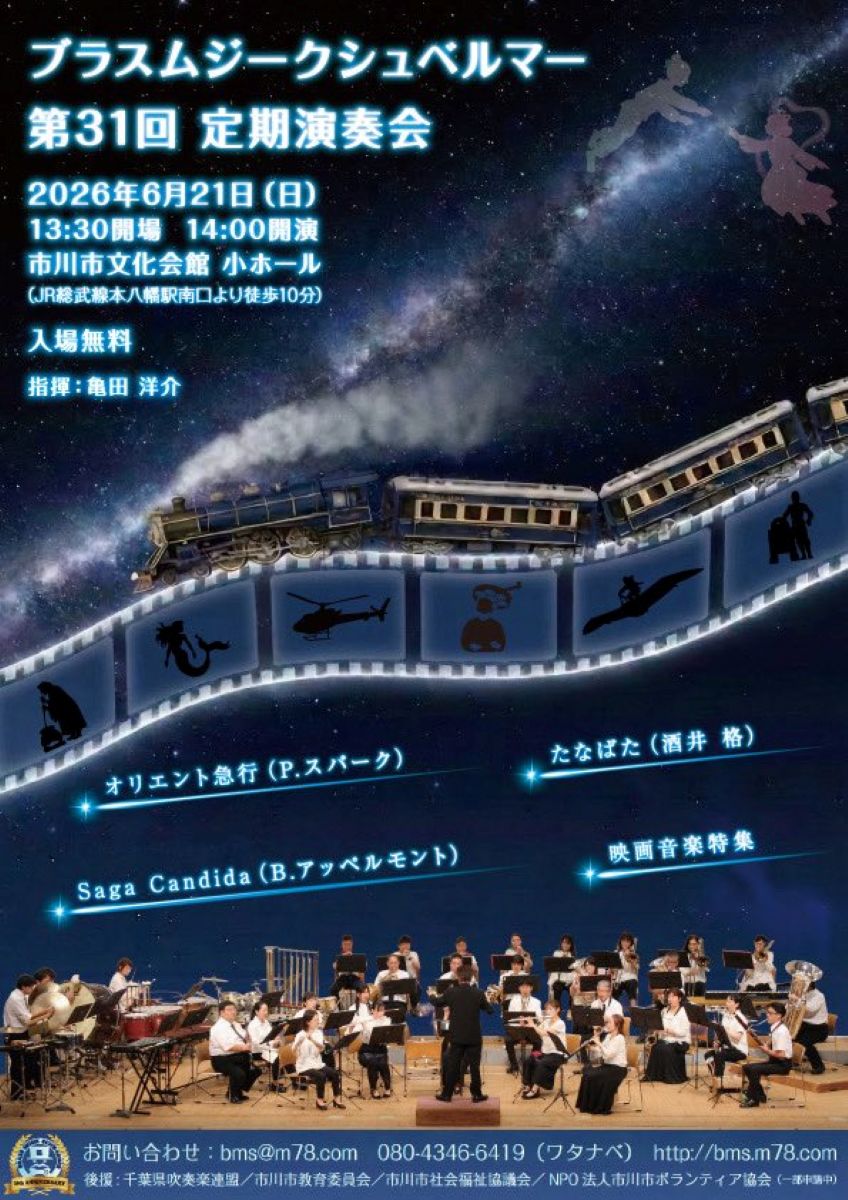 ブラスムジークシュベルマー第31回定期演奏会／市川市文化会館