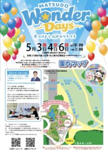 松戸ワンダーデイズ2026