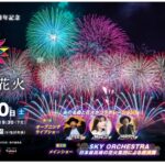 SBI舞花火 in 千葉・稲毛海浜公園2026が開催