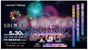 SBI舞花火 in 千葉・稲毛海浜公園2026が開催