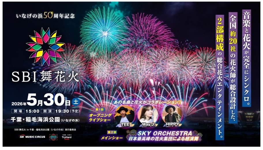 SBI舞花火 in 千葉・稲毛海浜公園2026が開催