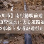 【市川市】南行徳駅前通りで水道管漏水による道路冠水！5月26日（火）片側2車線と歩道が通行止めに