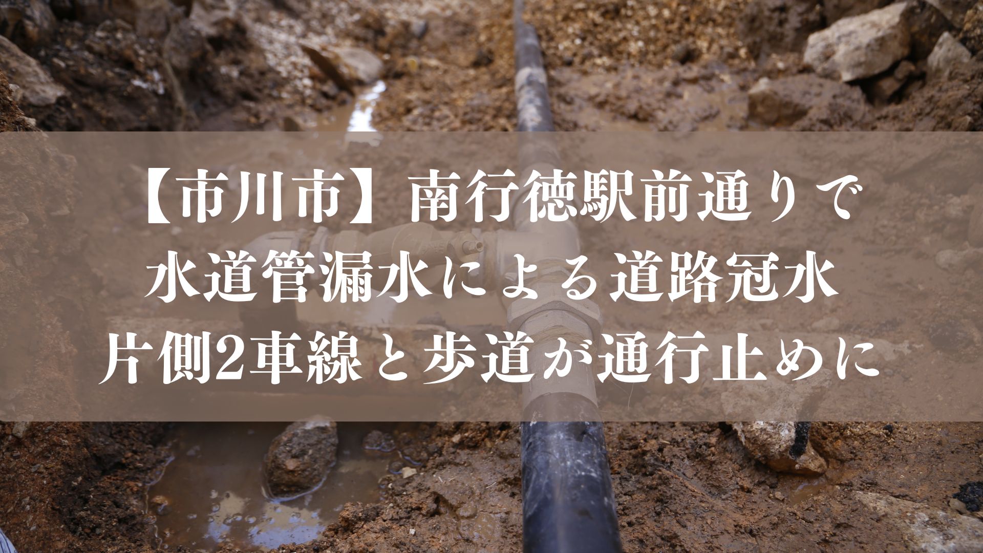 【市川市】南行徳駅前通りで水道管漏水による道路冠水！5月26日（火）片側2車線と歩道が通行止めに