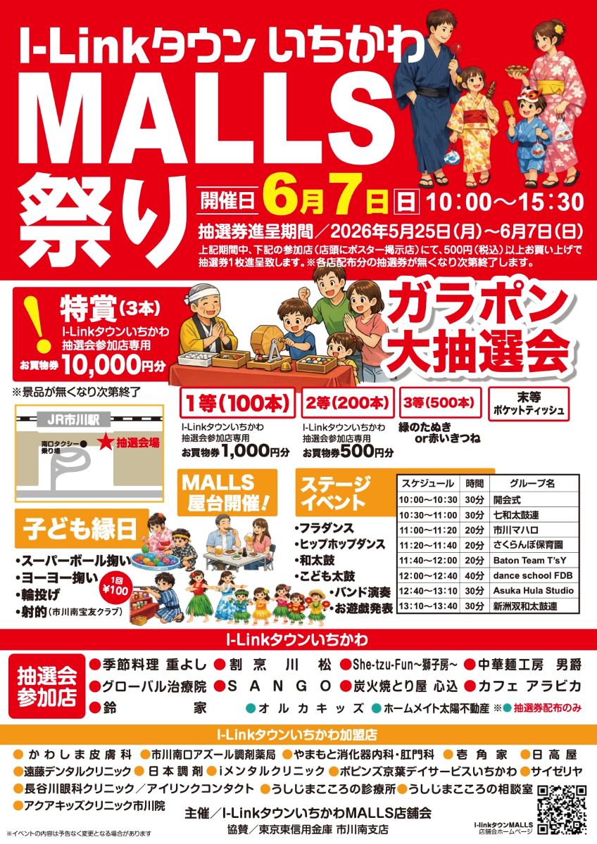 アイリンクタウンいちかわMALLS祭り2026が開催