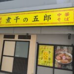 西船橋に中華そば煮干の五郎がオープン