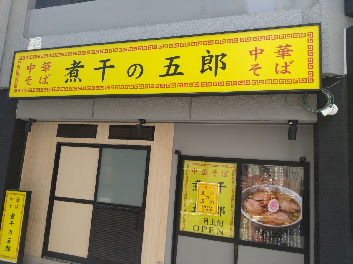 西船橋に中華そば煮干の五郎がオープン