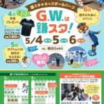 鎌スタキッズボールパーク2026