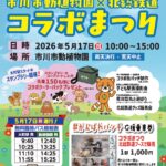 市川市動植物園×北総鉄道コラボまつり2026が開催
