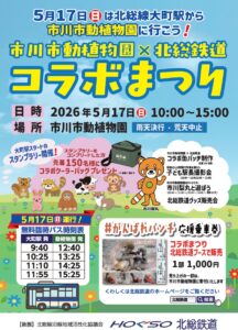 市川市動植物園×北総鉄道コラボまつり2026が開催