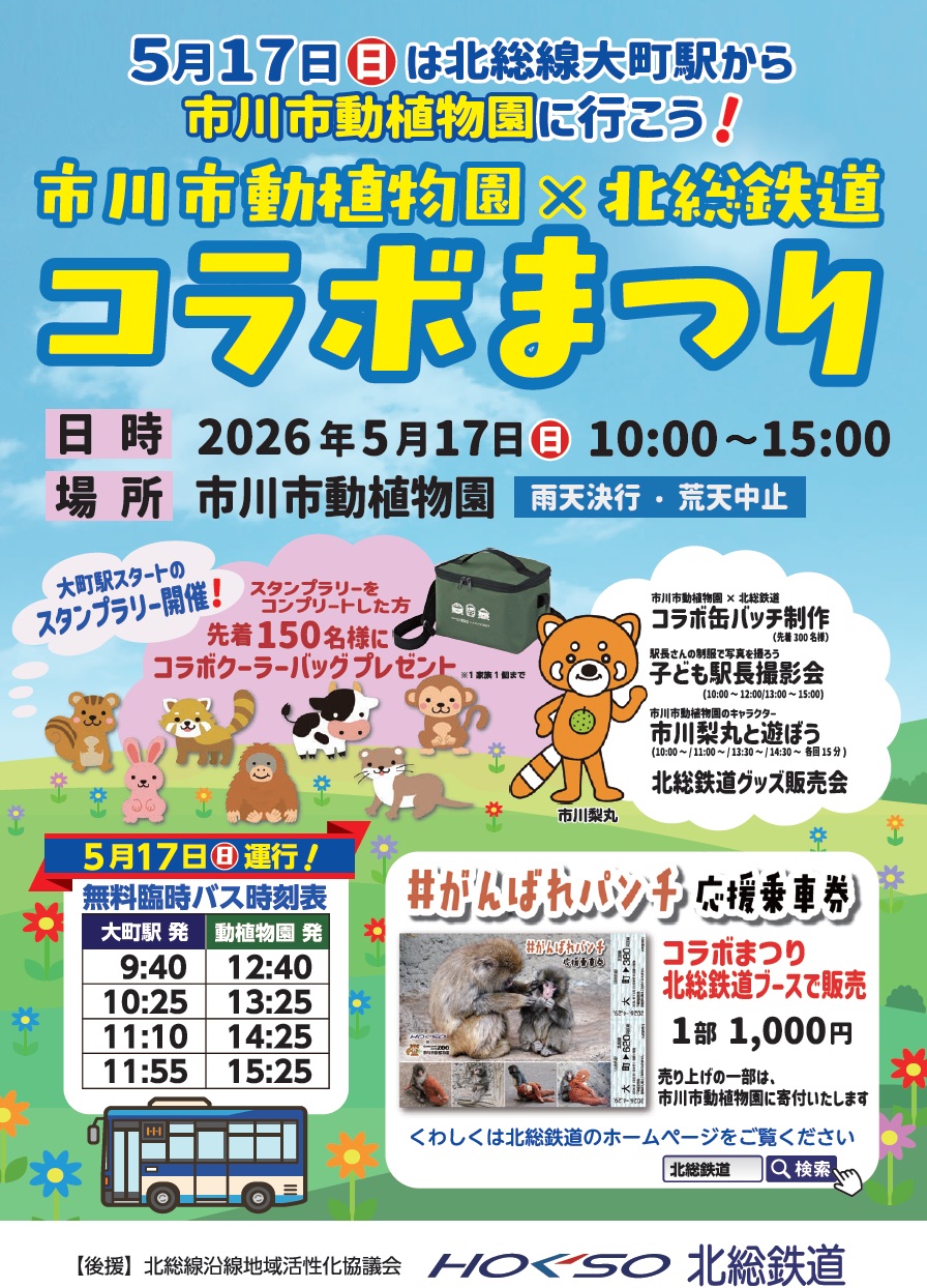 市川市動植物園×北総鉄道コラボまつり2026が開催