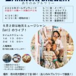 第4回オープンファクトリーがありのみブルワリーにて5/6（水）まで開催中