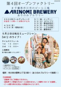 第4回オープンファクトリーがありのみブルワリーにて5/6（水）まで開催中