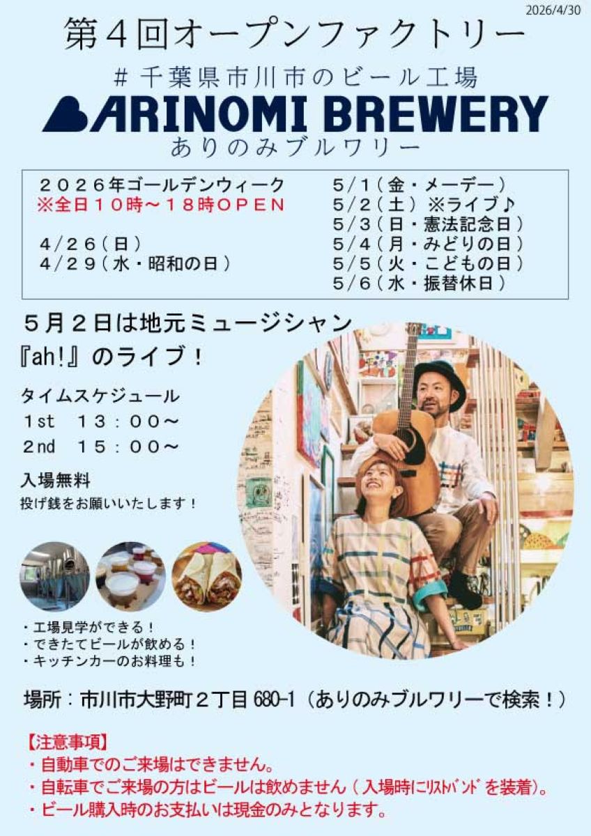 第4回オープンファクトリーがありのみブルワリーにて5/6（水）まで開催中
