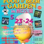 5/23（土）24（日）2026フード&ビアガーデンin西口公園が開催されますよ