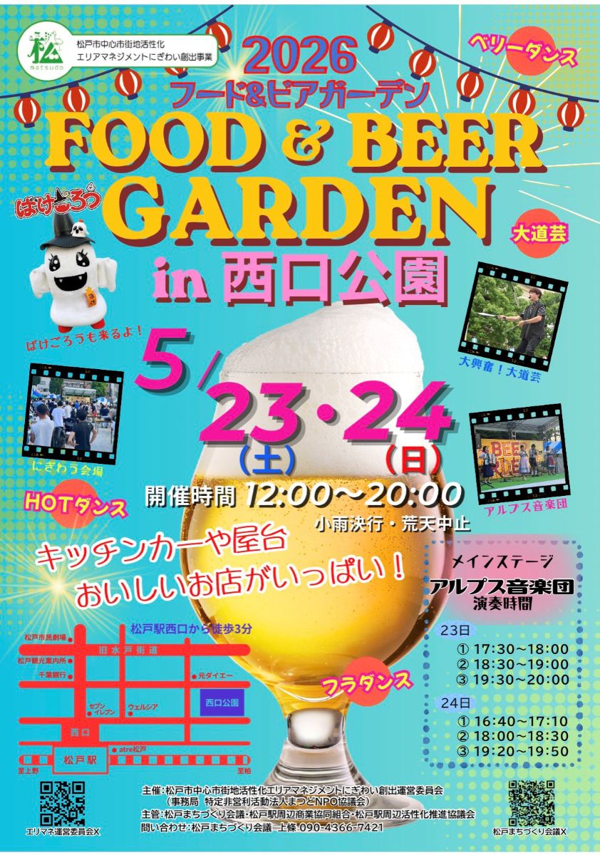 5/23（土）24（日）2026フード&ビアガーデンin西口公園が開催されますよ