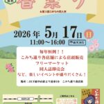 5/17（日）下総中山こみち通り商店街にて「春祭り（フリーマーケット）」が開催