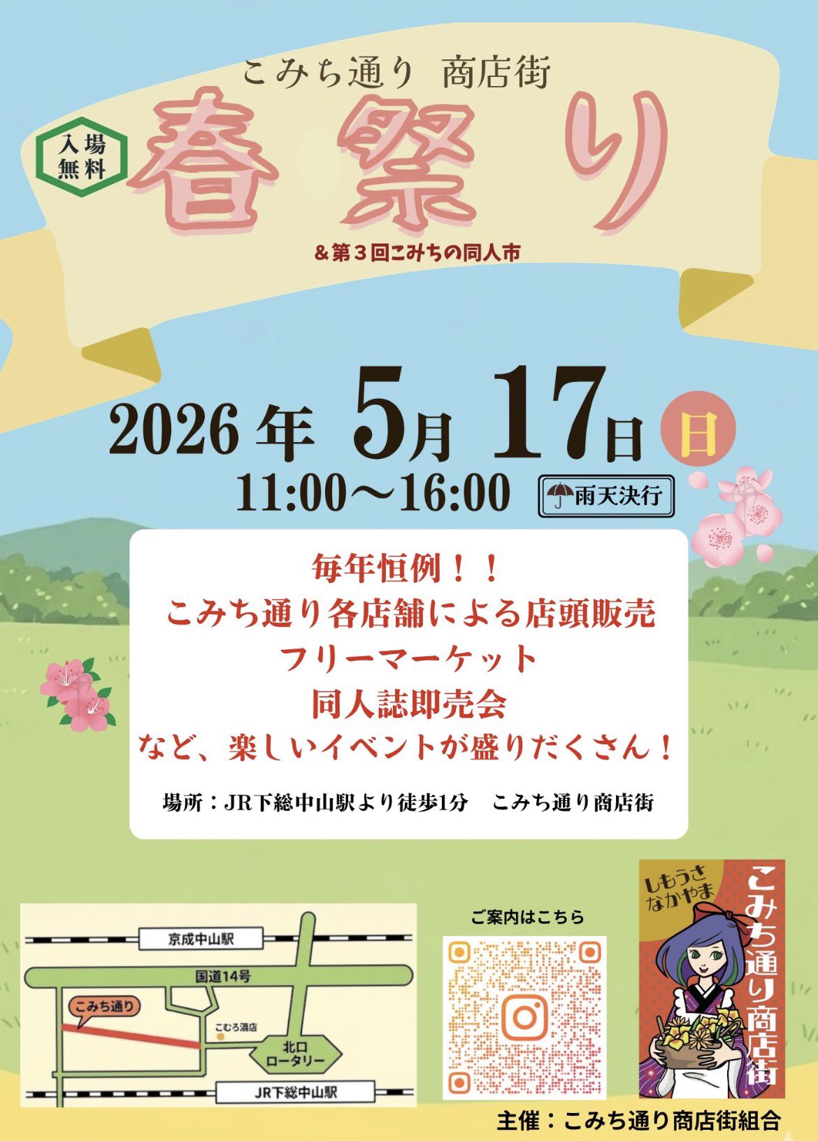 5/17（日）下総中山こみち通り商店街にて「春祭り（フリーマーケット）」が開催