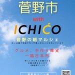 5/31（日）菅野市with ICHICOが菅野駅北口公園にて開催