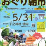 第13回おぐり朝市（下総中山）