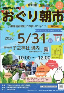第13回おぐり朝市（下総中山）